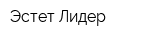 Эстет Лидер