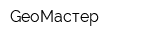 GeoМастер