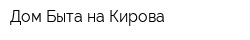 Дом Быта на Кирова