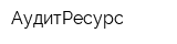 АудитРесурс
