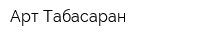 Арт-Табасаран