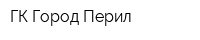ГК Город Перил