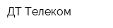 ДТ-Телеком