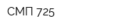 СМП-725