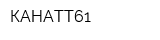 КАНАТТ61