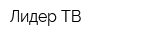 Лидер ТВ