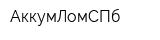 АккумЛомСПб