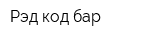 Рэд код бар