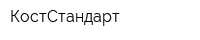 КостСтандарт