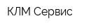 КЛМ-Сервис