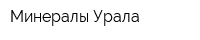 Минералы Урала