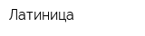 Латиница