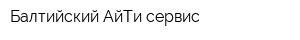 Балтийский АйТи сервис