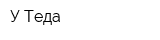 У Теда