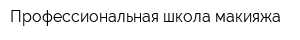 Профессиональная школа макияжа