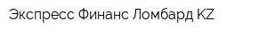 Экспресс-Финанс Ломбард KZ
