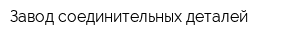 Завод соединительных деталей