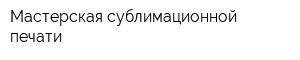 Мастерская сублимационной печати