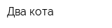 Два кота