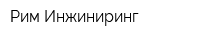 Рим-Инжиниринг