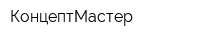 КонцептМастер