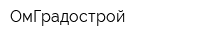 ОмГрадострой