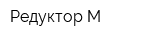 Редуктор-М