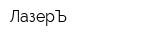 ЛазерЪ
