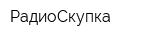 РадиоСкупка