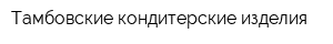 Тамбовские кондитерские изделия