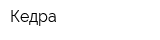 Кедра
