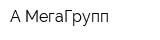 А-МегаГрупп
