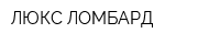 ЛЮКС-ЛОМБАРД