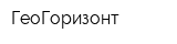 ГеоГоризонт