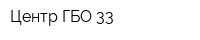 Центр ГБО-33