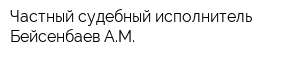 Частный судебный исполнитель Бейсенбаев АМ