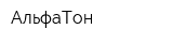 АльфаТон