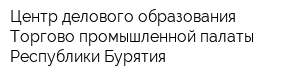 Центр делового образования Торгово-промышленной палаты Республики Бурятия