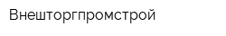 Внешторгпромстрой