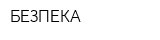 БЕЗПЕКА
