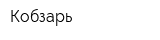 Кобзарь