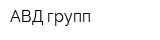 АВД-групп