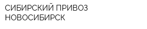 СИБИРСКИЙ ПРИВОЗ НОВОСИБИРСК