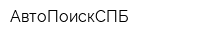 АвтоПоискСПБ