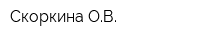 Скоркина ОВ