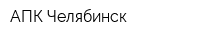 АПК-Челябинск