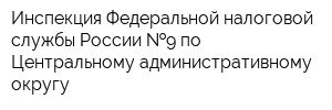 Инспекция Федеральной налоговой службы России  9 по Центральному административному округу