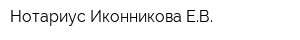 Нотариус Иконникова ЕВ