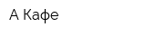 А-Кафе