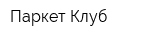 Паркет-Клуб